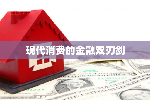 普洱现代消费的金融双刃剑