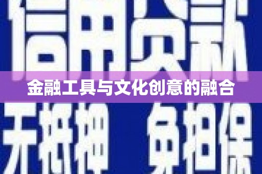 普洱金融工具与文化创意的融合
