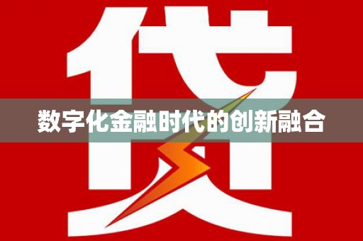 普洱数字化金融时代的创新融合