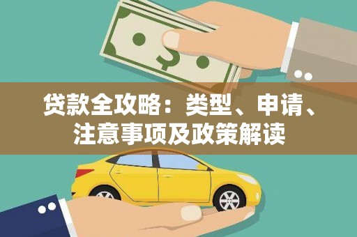 普洱贷款全攻略：类型、申请、注意事项及政策解读